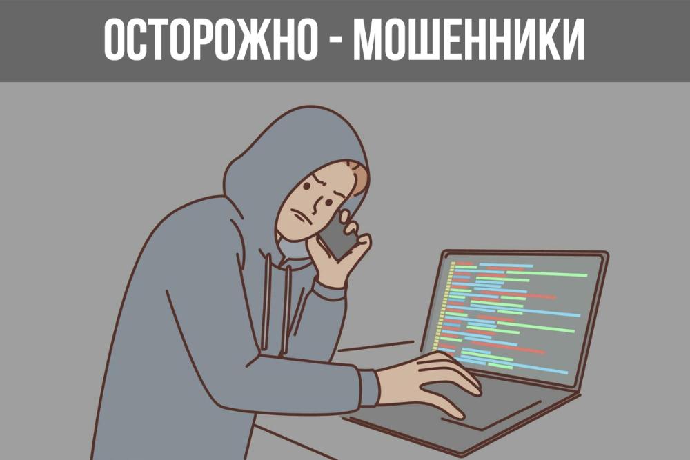 Осторожно, мошенники